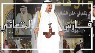 حفل | فارس صهيب المتعاني