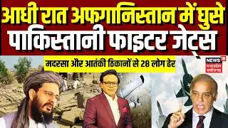 Pakistan Attack in Afghanistan: अफगानिस्तान में घुसे पाकिस्तानी फाइटर प्लेन, 28 TTP लड़ाके ढेर |N18G