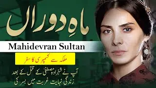 Mahidevran Sultan History in Urdu & Hindi &ndash; The overshadowed Chief Consort | History with Shakeel