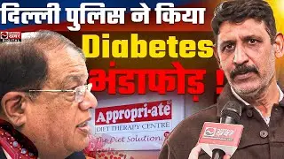दिल्ली पुलिस ने किया Diabetes Scam का पर्दाफाश | Dr. S Kumar का बड़ा खुलासा | National Khabar