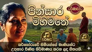 අම්මා අම්මා බුදු අමිමා🤔😍🥰#buddah#kathnoruwesiridammahimi#trendingvideo#trending#youtube#vairal video