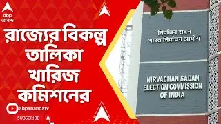 Election Commission: রাজ্যের পাঠানো IAS, IPS তালিকা খারিজ করল কমিশন