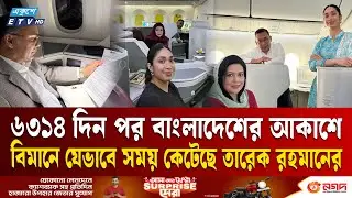 বিমানে যেভাবে সময় কেটেছে তারেক রহমানের | Tarique Rahman | Flight Journey | Ekushey TV