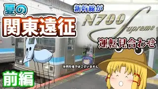 【ゆっくり実況(雑談)】part3 2021夏の関東遠征 ～前編～ 2nd season