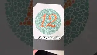 Этот тест покажет, есть ли у вас дальтонизм 👀