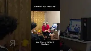 ЖИЗА СТУДЕНТОВ 😂 twitch: vanchesq #twitch  #тренды #жиза #мемы