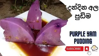 දන්දින අල පුඩිම|දම් අල|රාජ අල|Purple Yam Pudding|Healthy Pudding Recipe|@Rasaresa8259