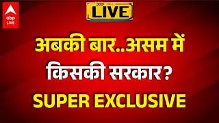 Assam Election 2026: अबकी बार किसका पलड़ा भारी? SUPER EXCLUSIVE अपडेट |ABPLIVE