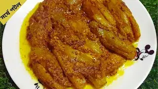 সেরা স্বাদের সর্ষে পটল রান্নার রেসিপি | সরষে পটল | Shorshe Potol Bengali Recipe | Veg potol ranna