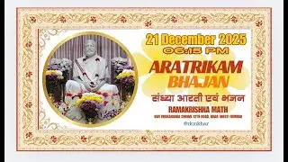 संध्या आरती एवं भजन Aratrikam& Bhajans : 21.12.2025