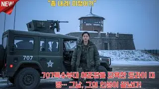 “총 내려! 미쳤어!” 707특수부대 여준장을 모욕한 토라이 대령… 그날, 그의 인생이 끝났다! l 오디오북 l 감동 l 사연 l 실화