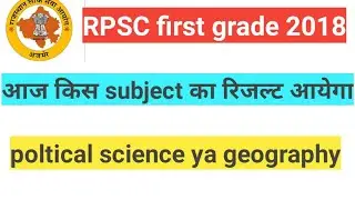 RPSC FIRST GRADE 2018 RESULT|first grade 2018 result|group b 2018 result|poltical science /geography