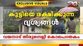 കൈയ്യിൽ കത്തിയുമായി ഭീഷണിമുഴക്കി, തിരുനെല്ലി കൊലയിൽ പ്രതിയെ സാഹസികമായി പിടികൂടി പൊലീസ്