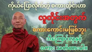 ပါချုပ်ဆရာတော်ဒေါက်တာအရှင်နန္ဒမာလာဘိဝံသ ဟောကြားတော်မူသော လူနှင့်စကား သတိထား