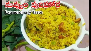 నువ్వుల పులిహోర, రుచి చూస్తే మళ్లీ మళ్లీ తినాలనిపించేలా ఉంటుంది | Chintapandu Nuvvula Pulihora