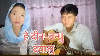 El-Shaddai Nepali Song || HEY DINA BANDHU || SiyonkaGeetHaru Song No.198 || July || 2025