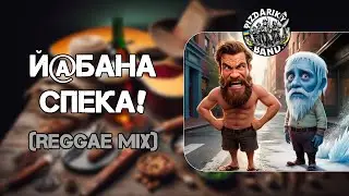 Й@БАНА СПЕКА! (Reggae MIX) - @PizdarikyBand #йобанаспека #мороз #спека #літо #зима