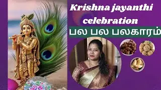 🌸 Krishna Jayanthi 2025 | Janmashtami Celebration Ideas ✨ | Sri Krishna Birthday Special 🎶#jk 