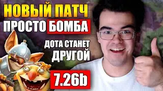 НОВЫЙ ПАТЧ 7.26b АНАЛИТИКА 7000ММР | ТРАВОМАН СОЛИТ В НОВОЙ МЕТЕ