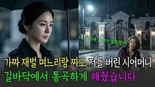 가짜 재벌 며느리랑 짜고 저를 버린 시어머니, 길바닥에서 통곡하게 해줬습니다