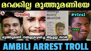 TikTok Star Ambili പീഡനക്കേസിൽ അറസ്റ്റിൽ😱Ambili Arrest Troll | Myaamu Toks