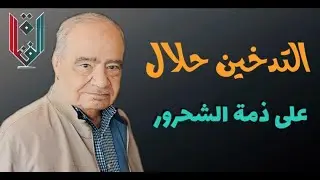 التدخين  حلال.. على ذمّة الشحرور!!!
