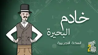 تجربة ديمو خادم البحيرة من بحيرة الصدأ | Rusty Lake The Servant of the Lake Demo gameplay