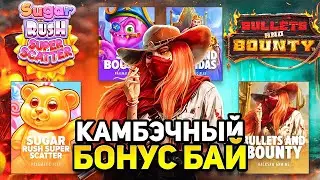 КАК ЖЕ ЛЮТО ЗАКАМБЭЧИЛ ЭТОТ БОНУС БАЙ! НОВЫЙ ШУГАР И ПОТРЯСНАЯ ИГРА!