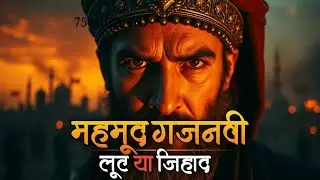 Mahmud Ghaznavi: Loot Ya Jihad? | सोमनाथ की असली कहानी | Historical Documentary in Hindi