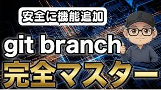 【爆速開発】ブランチで安全に機能追加！git branch完全マスター