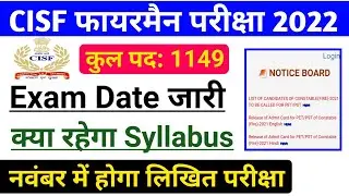 CISF Fire Exam Date 2022 ! CISF Fireman Exam Pattern ! Exam Date Notice जारी! CISF Fire New Update