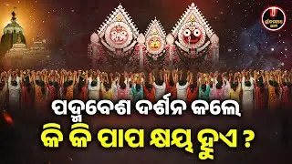 ପଦ୍ମବେଶ ଦର୍ଶନ କଲେ କି କି ପାପ କ୍ଷୟ ହୁଏ..? | Padma Besha | Jagannath Temple | Shree Jagannath Dham