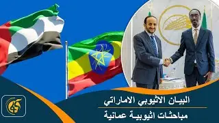 ومضة إعلامية | أبرز ما جاء في هذا الأسبوع عن إثيوبيا