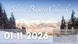 Церковь Новая Жизнь, США | Slavic Baptist Church 