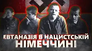 Action T-4. Евтаназія в нацистській Німеччині