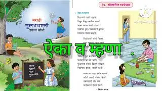 4th std marathi poem khelatil swayanpak | English Medium
