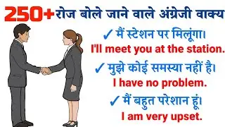 🔴 250+ रोज बोले जाने वाले अंग्रेजी वाक्य || English sentences for daily use || अंग्रेजी कैसे बोले