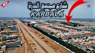 شارع مجمع الدرة السكني الرابط شارع ميثم التمار بالحزام الاخضر في كربلاء