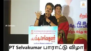 Politician Actor 'S Ve Sekar' Speech - PT Selvakumar PAARATU VIZHA | Politics