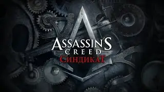 AC Syndicate All Unique Kills 100%