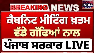 Cabinet Meeting ਖ਼ਤਮ, ਵੱਡੇ ਗੱਫਿਆਂ ਨਾਲ Harpal Cheema | Punjab Government