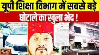 Basic Shiksha Vibhag का सबसे बड़ा भर्ती घोटाला, 