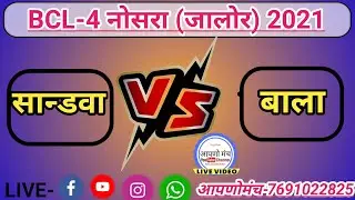 Bcl4 नोसरा#जालौर साडण V/S बाला