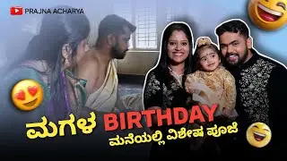 ಮಗಳ Birthday | ಮನೆಯಲ್ಲಿ ವಿಶೇಷ ಪೂಜೆ 🥰 Family Pooje & Fun Moments at Home  | Prajna Acharya