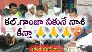 కల్ గాంజా నీకున్ నాష్ కీంత .. గోండి భజన పాట