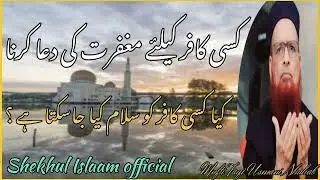  KyGear Muslim Ke liye Magfirat Ki Dua Kar Sakte Hain Ya Salaam Kar Sakte Hai - By Mufti Taqi Usmani