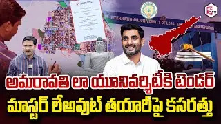 SumanTV Chief Editor Keshav About Tender for Amaravati Law University preparing layout | Nara Lokesh