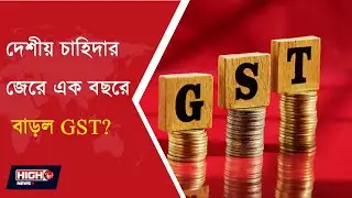 দেশীয় চাহিদার জেরে এক বছরে বাড়ল GST ? l GST COLLECTION RISE IN JANUARY ON YEAR GROWTH