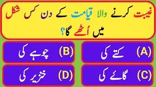 Islamic Urdu Questions | Islamic Urdu Question Answers | Islamic Sawalat in Urdu | GHF Urdu Series
