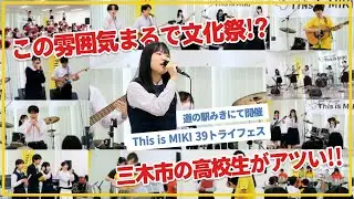 【三木市】地域で育む文化祭！子どもから大人までキラキラに輝く音楽フェス🎸【高校生活ラストの校外演奏がアツい✨】